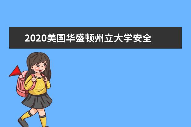 2020美国华盛顿州立大学安全