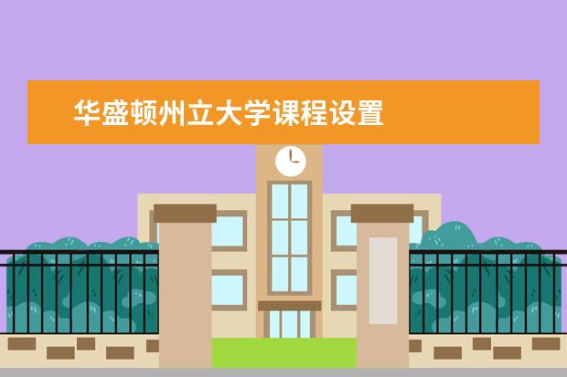 华盛顿州立大学课程设置