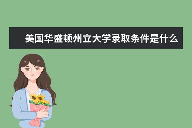 美国华盛顿州立大学录取条件是什么？