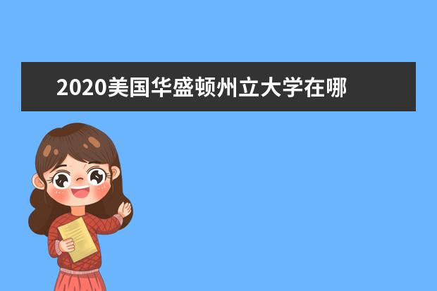 2020美国华盛顿州立大学在哪