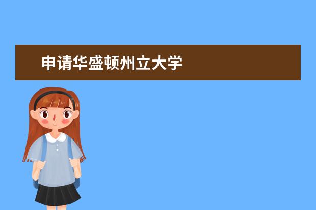 申请华盛顿州立大学