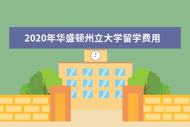 2020年华盛顿州立大学留学费用