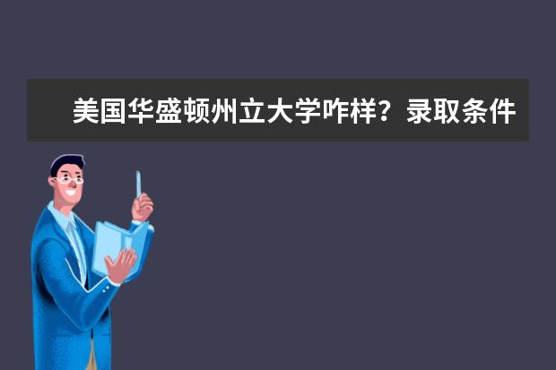 美国华盛顿州立大学咋样？录取条件高不？