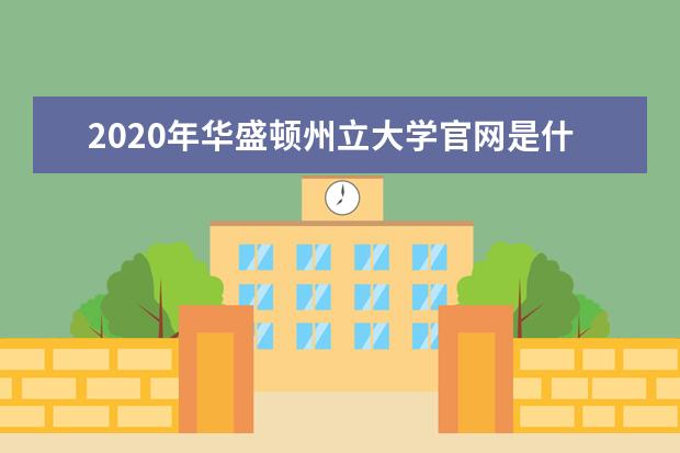 2020年华盛顿州立大学官网是什么？