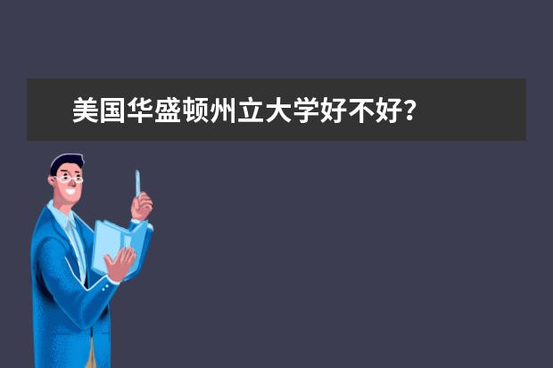 美国华盛顿州立大学好不好？