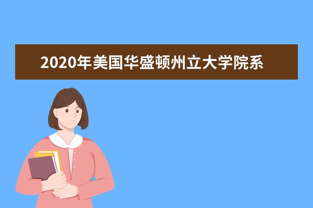 2020年美国华盛顿州立大学院系设置