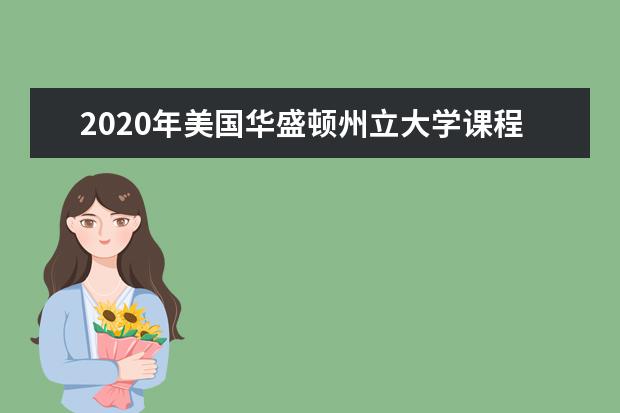 2020年美国华盛顿州立大学课程设置