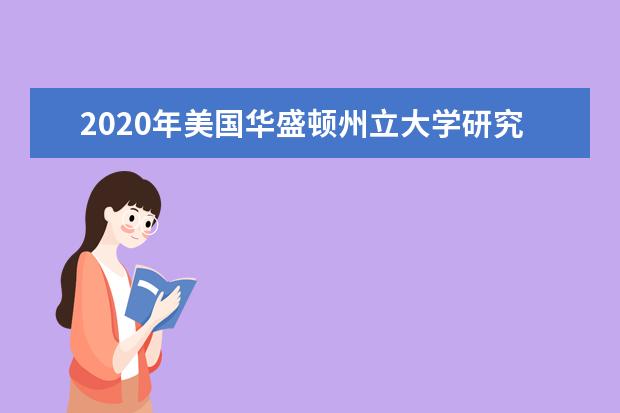 2020年美国华盛顿州立大学研究生录取