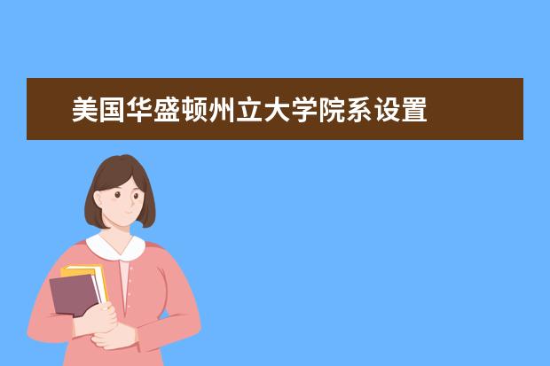 美国华盛顿州立大学院系设置