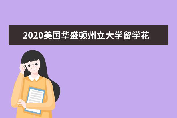 2020美国华盛顿州立大学留学花费