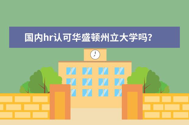 国内hr认可华盛顿州立大学吗？