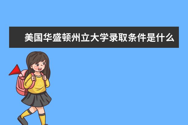 美国华盛顿州立大学录取条件是什么？