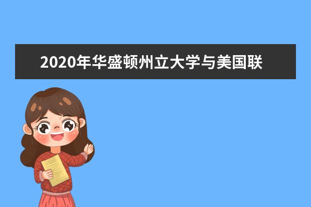 2020年华盛顿州立大学与美国联合大学哪个好