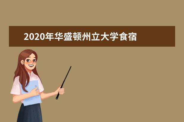 2020年华盛顿州立大学食宿