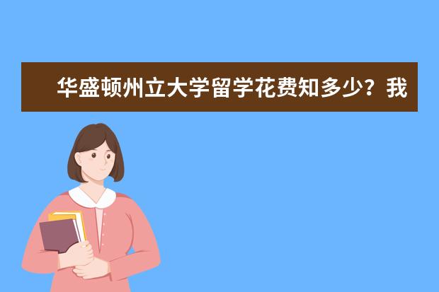 华盛顿州立大学留学花费知多少？我来帮你算一算