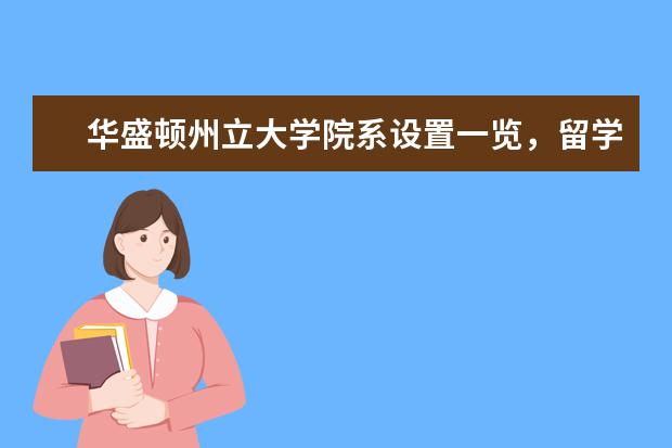 华盛顿州立大学院系设置一览，留学的你看过来！