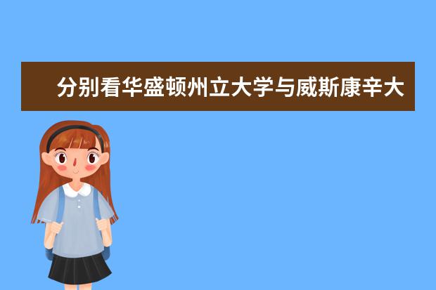 分别看华盛顿州立大学与威斯康辛大学密尔沃基分校的综合实力，看看最新排名就知道