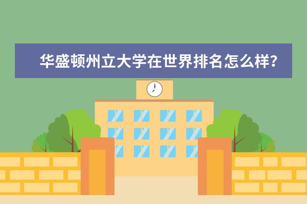 华盛顿州立大学在世界排名怎么样？点我了解