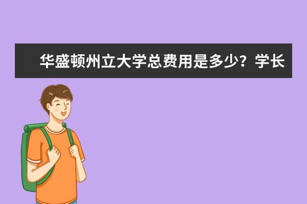 华盛顿州立大学总费用是多少？学长，求告知