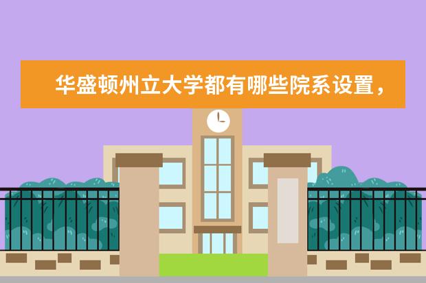 华盛顿州立大学都有哪些院系设置，小编告诉你