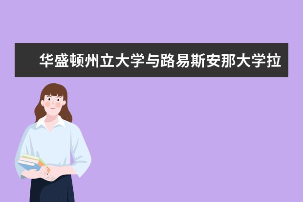 华盛顿州立大学与路易斯安那大学拉法叶分校那个好