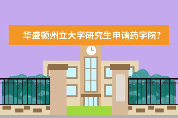 华盛顿州立大学研究生申请药学院？看完你就知道了！