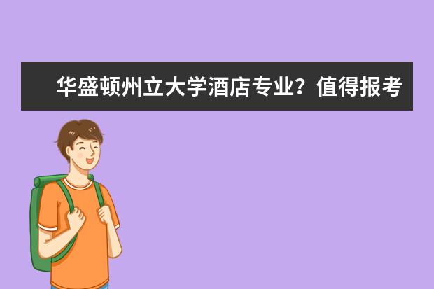 华盛顿州立大学酒店专业？值得报考吗？