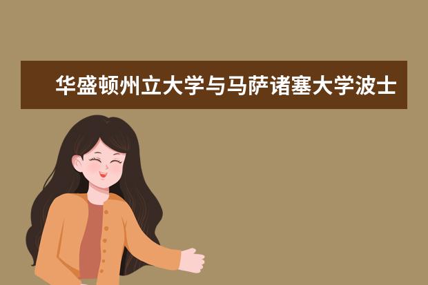 华盛顿州立大学与马萨诸塞大学波士顿分校在哪里