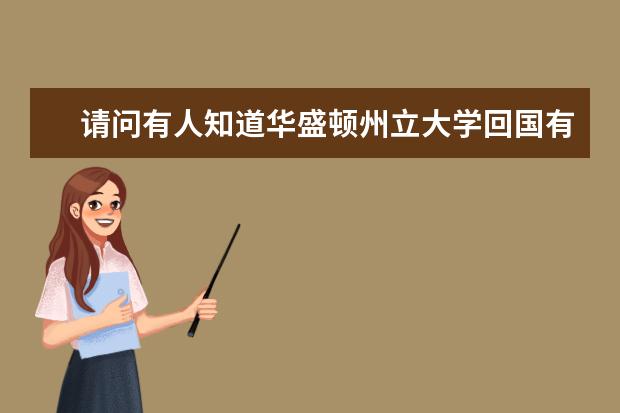 请问有人知道华盛顿州立大学回国有什么优势吗？