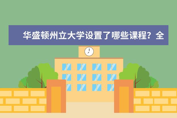 华盛顿州立大学设置了哪些课程？全为你盘点好了，赶紧来看看！