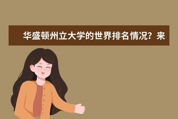 华盛顿州立大学的世界排名情况？来一起了解一下吧！