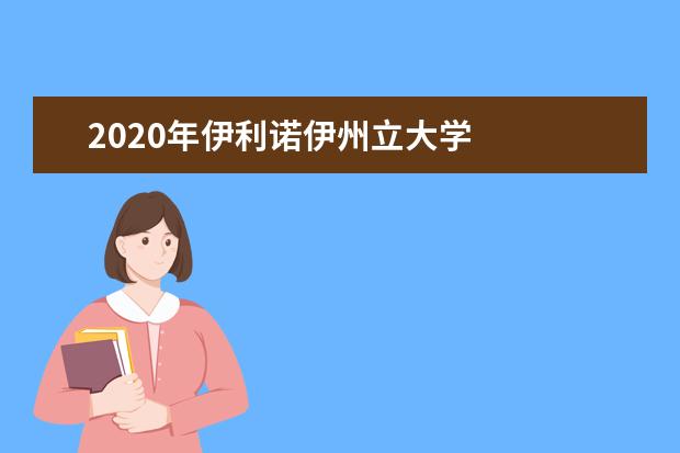 2020年伊利诺伊州立大学