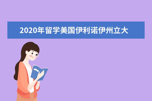 2020年留学美国伊利诺伊州立大学校园环境