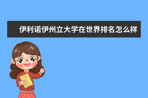 伊利诺伊州立大学在世界排名怎么样？