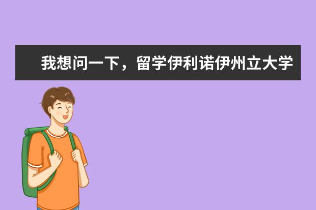 我想问一下，留学伊利诺伊州立大学难吗？