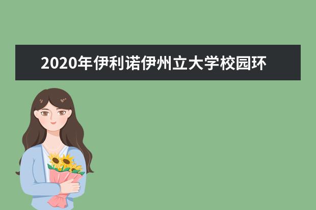 2020年伊利诺伊州立大学校园环境