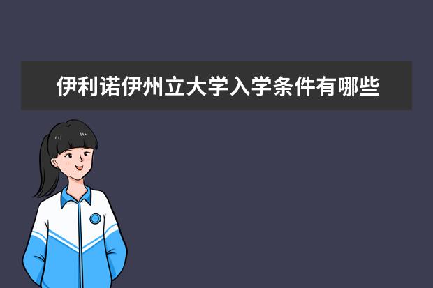 伊利诺伊州立大学入学条件有哪些