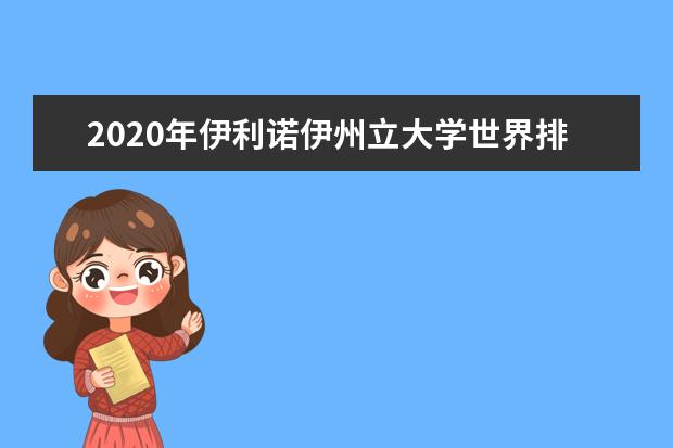 2020年伊利诺伊州立大学世界排名