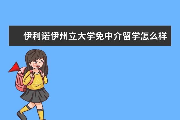 伊利诺伊州立大学免中介留学怎么样