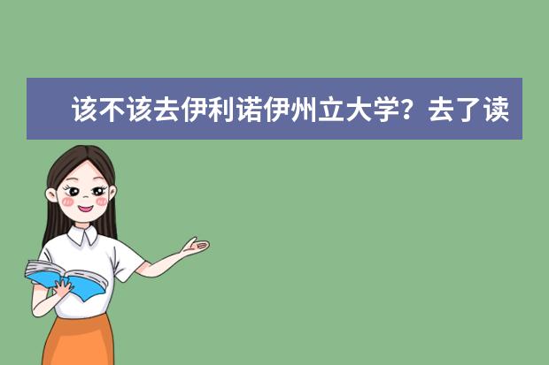 该不该去伊利诺伊州立大学？去了读什么？有详细介...