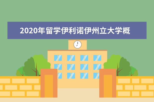 2020年留学伊利诺伊州立大学概况