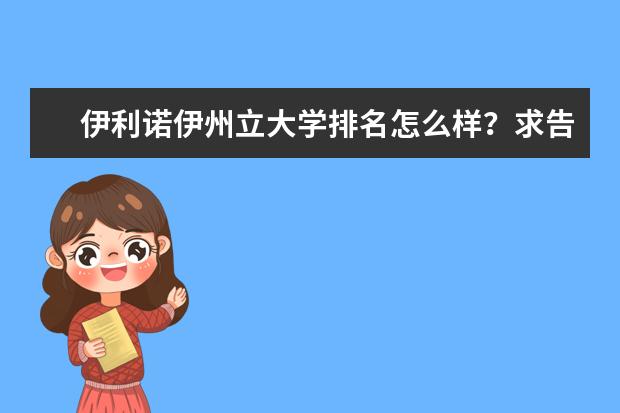 伊利诺伊州立大学排名怎么样？求告知，谢谢啦