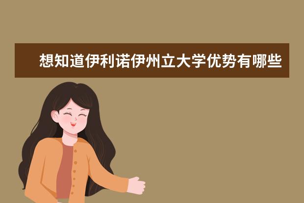 想知道伊利诺伊州立大学优势有哪些？我来告诉你！