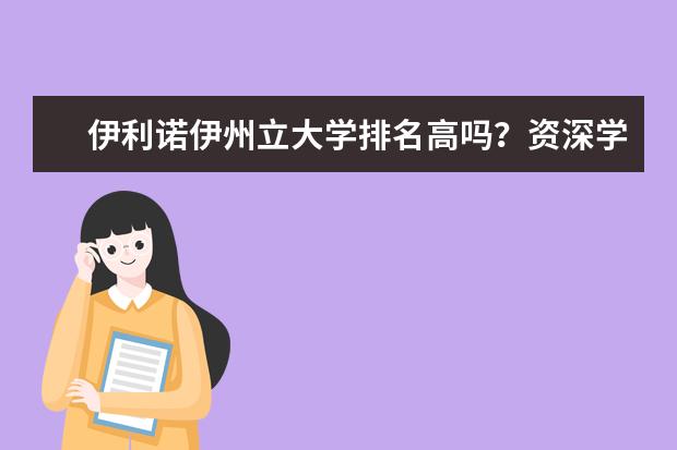 伊利诺伊州立大学排名高吗？资深学者如是说