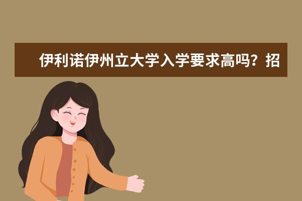 伊利诺伊州立大学入学要求高吗？招生办老师如是说