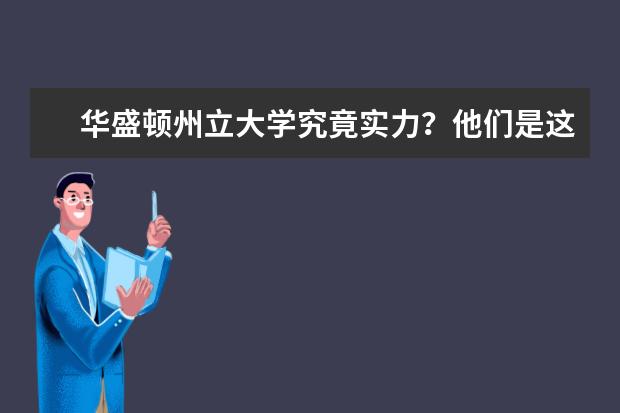 华盛顿州立大学究竟实力？他们是这样说的！