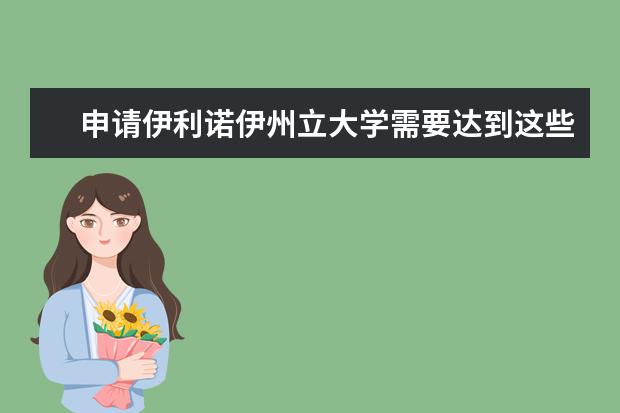 申请伊利诺伊州立大学需要达到这些条件，看看你具备了吗？