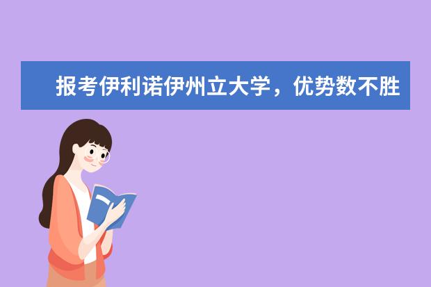 报考伊利诺伊州立大学，优势数不胜数