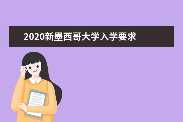 2020新墨西哥大学入学要求