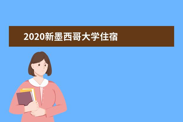 2020新墨西哥大学住宿